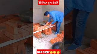 ইট দিয়ে চুলা তৈরি করা হচ্ছে দেখুন। #sorts #construction #viral #rajmistri #sortssorts