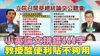 小英博士論文拼錯444個字 教授酸便利貼不夠用?  國民大會2020大白話 20191128 (4/4)