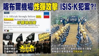 【每日必看】“自稱伊斯蘭國分支” 喀布爾機場恐攻ISIS-K認了｜喀布爾機場2起爆炸釀死傷 ISIS-K宣稱犯案  @中   20210827