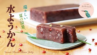 vol.191【粉寒天で失敗なく作る❗️】上品な甘さ❗️水ようかんの作り方　 Sweet Azuki Bean Jelly