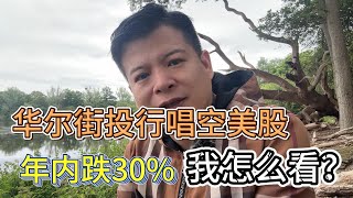 华尔街投行唱空美股，年内跌30% 我怎么看？#价值投资 #美股投资​ #中国股市 #投资策略​ #美股​ #A股 #港股