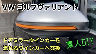 VW ゴルフヴァリアント  流れるウインカーへ交換　素人DIY