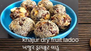 Khajur dry fruit ladoo ગોળ કે ખાંડ ના ઉપયોગ વગર બનતા  શિયાળા સ્પેશિયલ ખજૂર ડ્રાયફ્રુટ લાડુ .