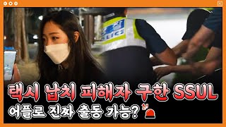 [국토교통부X부릿지] 어두운 밤길, 안전하게 집으로 안심하고 귀가하세요~! | 안심귀가서비스