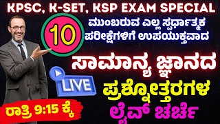 Part-10 GK-360 ಮುಂಬರುವ ಎಲ್ಲ ಸ್ಪರ್ಧಾತ್ಮಕ ಪರೀಕ್ಷೆಗಳಿಗೆ ಉಪಯುಕ್ತವಾದ ಟಾಪ್-10 ಸಾಮಾನ್ಯ ಜ್ಞಾನ ಪ್ರಶ್ನೋತ್ತರಗಳು