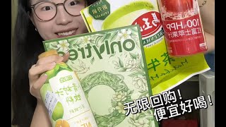 五个！均十几！学生党平价好喝饮品分享！