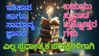 ಇತಿಹಾಸ ಹಾಗೂ ಸಾಮಾನ್ಯ ಜ್ಞಾನದ ಬಹುಮುಖ್ಯವಾದ ಪ್ರಶ್ನೋತ್ತರಗಳು ಎಲ್ಲಾ ಸ್ಪರ್ಧಾತ್ಮಕ ಪರೀಕ್ಷೆಗಳಿಗಾಗಿ.