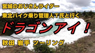 東北バイク乗り管理人さんと行く秋田岩手ツーリング 【焼走り熔岩流→ドラゴンアイ→宝仙湖→田沢湖→雫石あねっこ】☆宮城のおじさんライダー