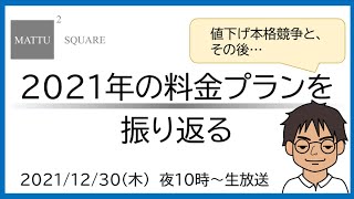 【今年も激動】2021年のスマホ料金プランを振り返る【MATTU SQUARE Mobiling Talk #290】