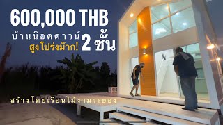 บ้านสำเร็จรูป 2 ชั้น ราคา 600,000 สไตล์นอร์ดิกร่วมสมัย สร้างโดย เรือนไม้งามระยอง