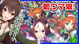 【ウマ娘】朝からうまぴょい聞きたくないですか？？？？？【雑談/ゲーム実況】八重沢なとり VTuber