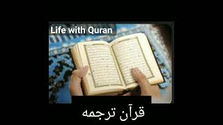 Qur'an tarjuma beautifull Quran ayat WhatsApp Status #shorts #shortsvideo  #viral #youtubeshorts
