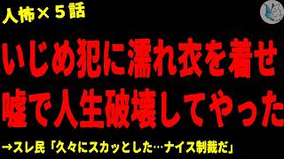 【2chヒトコワ】いじめ犯に濡れ衣を着せる\