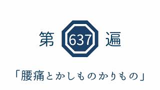 第637遍　「腰痛とかしものかりもの」