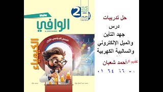 حل تدريبات الدرس الثالث  جهد التاين والميل الإلكتروني كاملا كتاب الوافي ٢٠٢٥ الباب الثاني كيمياء 2 ث