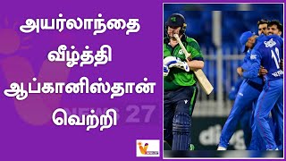 அயர்லாந்தை வீழ்த்தி ஆப்கானிஸ்தான் வெற்றி | Afghanistan vs Ireland