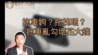 EASON CAR｜正確使用拖車鉤，讓你車子不被拖壞