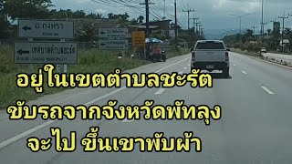 รีวิว เส้นทางอยู่ในเขตตำบลชะรัดขับรถจากจังหวัดพัทลุงจะไปขึ้นเขาพับผ้า