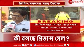 Mamata Banerjee | কনভেনশন নিয়ে কলেজ সংগঠনের সঙ্গে বৈঠক স্টেট গ্রিভ্যান্স সেলের! | Zee 24 Ghanta