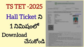 TS TET 2025 HALL TICKET DOWNLOAD IN TELUGU