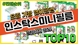 인스탁스미니필름 추천 판매순위 Top10 || 가격 평점 후기 비교