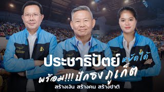 ประชาธิปัตย์ ทวงคืนที่นั่ง ส.ส.ภูเก็ต ยกจังหวัด พร้อมดันนโนบายสร้างเงิน สร้างคน สร้างชาติ