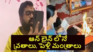 Digital Marriage: అంతా డిజిటల్ మయం.. ఆన్ లైన్ లోనే వ్రతాలు, పెళ్లి మంత్రాలు I News18 Telugu