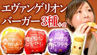 【マック】エヴァンゲリオンバーガー3種食べてみた正直な感想+α【期間限定】