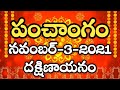 Daily Panchangam 3 November 2021| Panchangam today| 3 November 2021 Telugu Calendar Panchangam Today