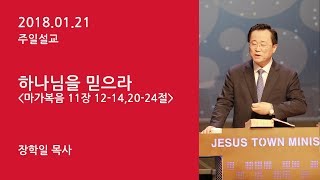 예수마을교회 20180121 주일예배설교 장학일목사