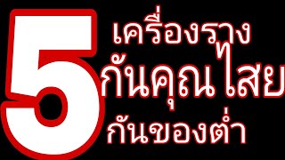 5 เครื่องรางป้องกันคุณไสย มนต์ดำ