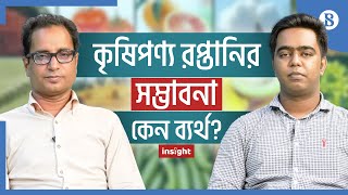 কৃষিপণ্য রপ্তানির সম্ভাবনা কাজে লাগাতে কেন ব্যর্থ? | The Business Standard