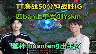 【英雄联盟】TT爆冷战胜IG，四ban上单军训YSKM，管泽元:huanfeng出手了