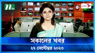 🟢 সকালের খবর | Shokaler Khobor | 27 September 2023 | NTV Latest News Update