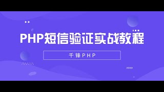 千锋PHP教程：2 在tp5 0中实现短信验证