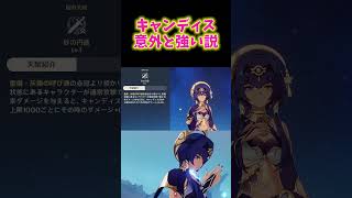 【原神】雲菫レベル？キャンディスが意外と強い理由。  #ねるめろ切り抜き  #genshinimpact #vtuber