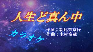 鳥羽一郎【人生ど真ん中】’18/6/13発売　カラオケ