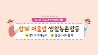 [2024 청소년 농촌생태체험] 함께 어울림 생활농촌활동_안산시