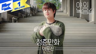 이무진 - 청춘만화 | 야외녹음실 | Beyond the Studio | LEE MU JIN |  Coming Of Age Story