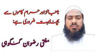 Najaiz aur haram kamon se bachna zaruri he||Mufti Rizwan Gangohi.