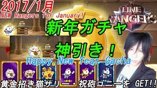 LINEレンジャー1月 新年イベントガチャで神引き 新キャラ紹介 Gacha LINE Rangers攻略 銀河特攻隊第四季 Season4 究極進化 黄金招き猫サリー 祝砲コニー