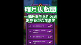 《魔獸兵團》S8-暗月馬戲團-一場打出重甲抗性無縛攻城等各20支怎麼辦 #warcraftrumble