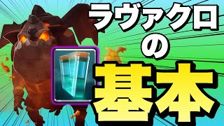 【5分で学ぶ】ラヴァクロの基本！苦手デッキの立ち回りも【クラロワ】