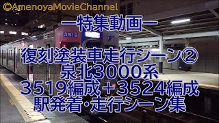 [鉄道の日記念特集動画②] 泉北3000系3519編成+3524編成復刻塗装車 走行シーン集