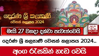 දෙරණ ශ්‍රී කල්‍යාණී වෙසක් කලාපය 2024...