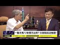 政經關不了（完整版）｜2019.07.04