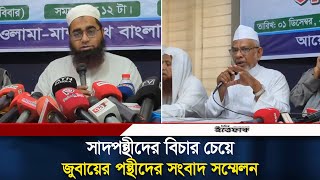 সাদপন্থীদের বিচার চেয়ে জুবায়ের পন্থীদের সংবাদ সম্মেলন | Tablig | Daily Ittefaq