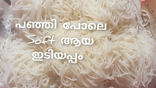 പഞ്ഞി പോലെ വളരെ സോഫ്റ്റ്‌ ആയ ഇടിയപ്പം എളുപ്പത്തിൽ തയാറാക്കാം # How to make idiyappam or noolappam#