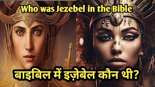 बाइबिल में इज़ेबेल कौन थी || Who was Jezebel in the Bible || इज़ेबेल की कहानी और उसकी मौत कैसे हुई ?