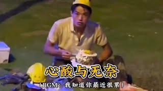 男人的心酸与无奈，希望他们能得到理解与包容！#男人 BGM